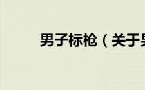 男子标枪（关于男子标枪的介绍）