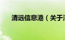 清远信息港（关于清远信息港的介绍）