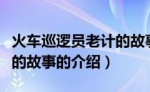 火车巡逻员老计的故事（关于火车巡逻员老计的故事的介绍）
