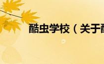酷虫学校（关于酷虫学校的介绍）