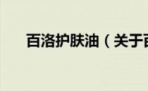 百洛护肤油（关于百洛护肤油的介绍）