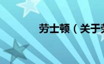 劳士顿（关于劳士顿的介绍）