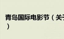 青岛国际电影节（关于青岛国际电影节的介绍）