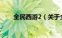 全民西游2（关于全民西游2的介绍）