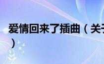 爱情回来了插曲（关于爱情回来了插曲的介绍）