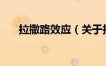 拉撒路效应（关于拉撒路效应的介绍）