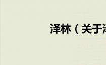 泽林（关于泽林的介绍）