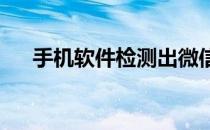 手机软件检测出微信连续异常什么意思