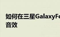 如何在三星GalaxyFolder(6.0.1)中关闭充电音效