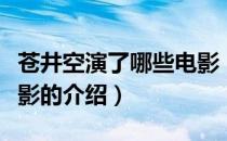苍井空演了哪些电影（关于苍井空演了哪些电影的介绍）