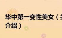 华中第一变性美女（关于华中第一变性美女的介绍）