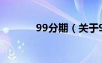 99分期（关于99分期的介绍）