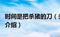 时间是把杀猪的刀（关于时间是把杀猪的刀的介绍）