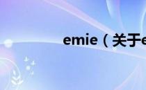 emie（关于emie的介绍）