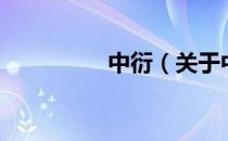 中衍（关于中衍的介绍）