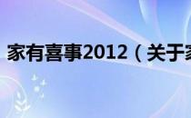 家有喜事2012（关于家有喜事2012的介绍）