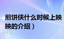 煎饼侠什么时候上映（关于煎饼侠什么时候上映的介绍）