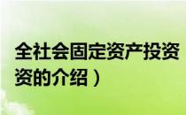 全社会固定资产投资（关于全社会固定资产投资的介绍）
