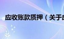 应收账款质押（关于应收账款质押的介绍）