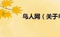 鸟人网（关于鸟人网的介绍）
