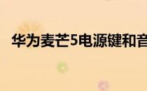 华为麦芒5电源键和音量键为什么不能切屏