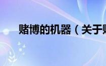 赌博的机器（关于赌博的机器的介绍）