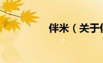 伴米（关于伴米的介绍）