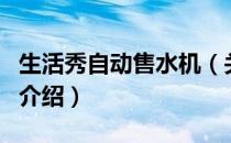 生活秀自动售水机（关于生活秀自动售水机的介绍）