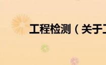 工程检测（关于工程检测的介绍）