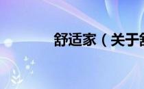舒适家（关于舒适家的介绍）