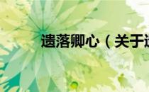 遗落卿心（关于遗落卿心的介绍）