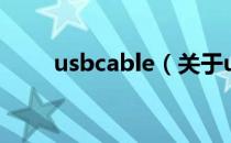 usbcable（关于usbcable的介绍）