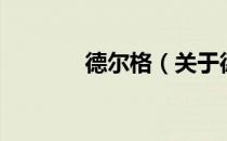 德尔格（关于德尔格的介绍）
