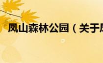 凤山森林公园（关于凤山森林公园的介绍）