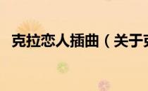 克拉恋人插曲（关于克拉恋人插曲的介绍）