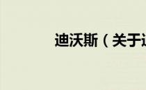 迪沃斯（关于迪沃斯的介绍）