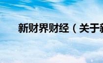 新财界财经（关于新财界财经的介绍）