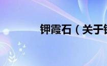 钾霞石（关于钾霞石的介绍）