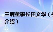 三鹿董事长田文华（关于三鹿董事长田文华的介绍）