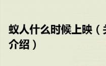 蚁人什么时候上映（关于蚁人什么时候上映的介绍）