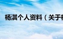 杨淇个人资料（关于杨淇个人资料的介绍）