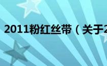 2011粉红丝带（关于2011粉红丝带的介绍）