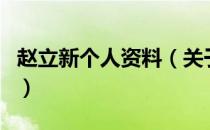 赵立新个人资料（关于赵立新个人资料的介绍）