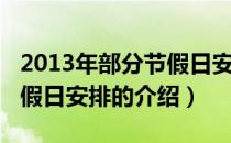 2013年部分节假日安排（关于2013年部分节假日安排的介绍）