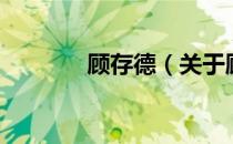 顾存德（关于顾存德的介绍）