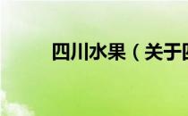 四川水果（关于四川水果的介绍）
