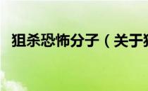 狙杀恐怖分子（关于狙杀恐怖分子的介绍）
