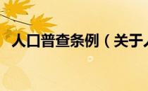 人口普查条例（关于人口普查条例的介绍）