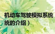 机动车驾驶模拟系统（关于机动车驾驶模拟系统的介绍）
