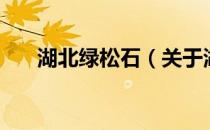 湖北绿松石（关于湖北绿松石的介绍）